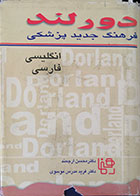 کتاب دست دوم فرهنگ جدید پزشکی دورلند انگلیسی فارسی - در حد نو