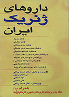 کتاب دست دوم داروهای ژنریک ایران - در حد نو