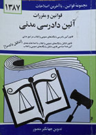 کتاب دست دوم قوانین و مقررات آیین دادرسی مدنی - در حد نو