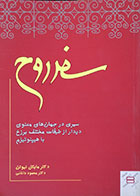 کتاب دست دوم سفر روح تألیف دکتر مایکل نیوتن ترجمه دکتر محمود دانائی