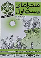 کتاب دست دوم ماجراهای دست اول هنک سگ گاوچران - در حد نو