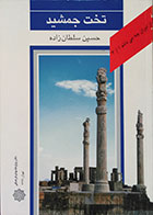 کتاب دست دوم تخت جمشید ، از ایران چه میدانم؟ 3 - در حد نو