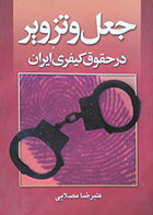کتاب دست دوم جعل و تزویر در حقوق کیفری ایران - در حد نو