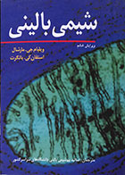 کتاب شیمی بالینی  تألیف ویلیام جی مارشال - استفان کی بانگرت - کاملا نو