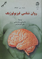 کتاب دست دوم روان شناسی فیزیولوژیک - در حد نو