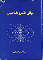 کتاب دست دوم مبانی الکترومغناطیس - در حد نو
