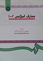 کتاب دست دوم معارف اسلامی 2-1 - در حد نو