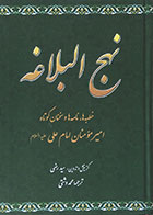 کتاب دست دوم نهج البلاغه محمد دشتی گالینگور - در حد نو