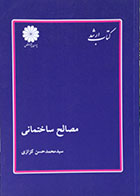 کتاب دست دوم کتاب ارشد مصالح ساختمانی پوران پژوهش - در حد نو