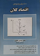کتاب دست دوم 2000 سوال چهار گزینه ای اقتصاد کلان تالیف محسن نظری