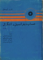 کتاب دست دوم حساب دیفرانسیل و انتگرال آپوستل جلد اول - در حد نو