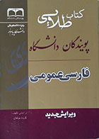 کتاب دست دوم کتاب طلایی فارسی عمومی - در حد نو