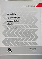 کتاب دست دوم موافقتنامه، شرایط عمومی و شرایط خصوصی پیمان نشریه شماره 4311 - در حد نو