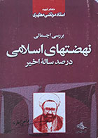 کتاب دست دوم بررسی اجمالی نهضتهای اسلامی در صدساله اخیر - در حد نو