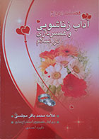 کتاب دست دوم فضیلت ازدواج ، آداب زناشویی و همسرداری در اسلام - در حد نو