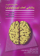 کتاب دست دوم سنجش و اندازه گیری در روانشناسی اعصاب نوروپسیکولوژی - در حد نو