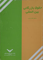 کتاب دست دوم حقوق بازرگانی بین الملل - در حد نو