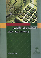 کتاب دست دوم حسابداری مالیاتی و مباحث ویژه مالیات - در حد نو