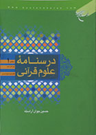 کتاب دست دوم درسنامه علوم قرآنی سطح 1 - در حد نو