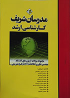 کتاب دست دوم مجموعه سوالات آزمون های 92-83 مهندسی فناوری اطلاعات IT با پاسخ تشریحی کارشناسی ارشد مدرسان شریف - در حد نو