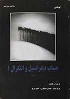 کتاب دست دوم حساب دیفرانسیل و انتگرال 1 برگزیده - در حد نو