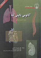 کتاب دست دوم آناتومی بالینی تنه برای دانشجویان پزشکی - در حد نو