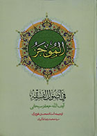 کتاب دست دوم الموجز فی اصول الفقه - در حد نو