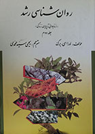 کتاب دست دوم روان شناسی رشد از نوجوانی تا پایان زندگی جلد دوم - در حد نو