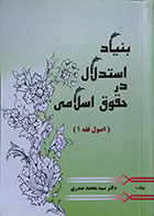 کتاب دست دوم بنیاد استدلال در حقوق اسلامی ، اصول فقه 1 - در حد نو