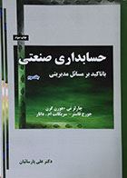 کتاب دست دوم حسابداری صنعتی با تاکید بر مسائل مدیریتی جلد سوم - در حد نو