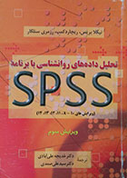 کتاب دست دوم تحلیل داده های روانشناسی با برنامه SPSS ویرایش سوم-نوشته دارد