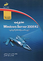 کتاب دست دوم مدیریت Windows Server 2008 R2 زیرساخت برنامه های کاربردی - در حد نو