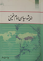 کتاب دست دوم اندیشه سیاسی امام خمینی یحیی فوزی