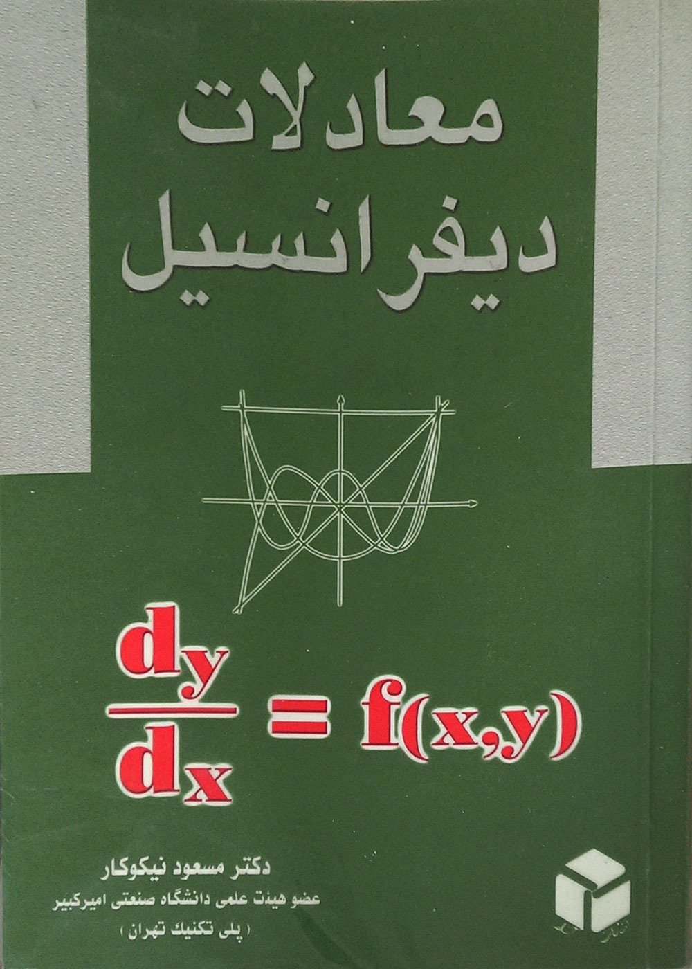 کتاب دست دوم معادلات دیفرانسیل نیکوکار - در حد نو