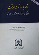 کتاب دست دوم قرار بازداشت موقت و جایگزین های آن در حقوق ایران و فرانسه - در حد نو