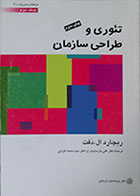 کتاب دست دوم تئوری و طراحی سازمان جلد دوم - در حد نو