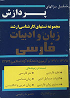 کتاب دست دوم مجموعه تستهای کارشناسی ارشد زبان و ادبیات فارسی پردازش - در حد نو