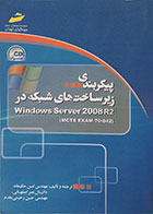 کتاب دست دوم پیکربندی زیرساخت های شبکه در Windows Server 2008 R2 - در حد نو