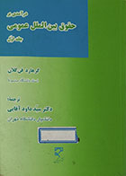 کتاب دست دوم درآمدی بر حقوق بین الملل عمومی جلد اول