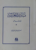 کتاب دست دوم مبادی العربیه فی الصرف و النحو 4 - در حد نو