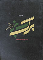کتاب دست دوم برگ سبز تحفه درویش مجموعه شعر آئینی - در حد نو
