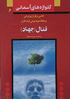 کتاب دست دوم گلواژه های آسمانی 6 قتال جهاد - در حد نو