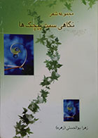 کتاب دست دوم مجموعه شعر نگاهی سمت پیچک ها - در حد نو