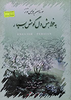 کتاب دست دوم به خواهش دل گوش بسپار متن دو زبانه - در حد نو