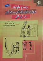 کتاب دست دوم رشد و تقویت مهارت های ادراکی - حرکتی در کودکان - در حد نو