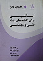 کتاب دست دوم راهنمای جامع انگلیسی برای دانشجویان رشته فنی و مهندسی - در حد نو