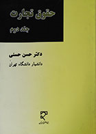 کتاب دست دوم حقوق تجارت جلد دوم - در حد نو