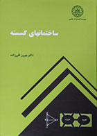 کتاب دست دوم ساختمانهای گسسته بهروز قلی زاده - در حد نو