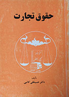 کتاب دست دوم حقوق تجارت حسینقلی کاتبی - در حد نو