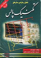 کتاب دست دوم تحلیل و طراحی مدارهای تکنیک پالس ویرایش سوم - در حد نو